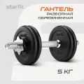 Гантель разборная обрезиненная в коробке STARFIT 5 кг