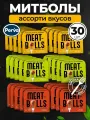 Ассорти Фрикадельки из мяса индейки в соусе Perva - 30 шт