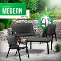 Комплект садовой мебели Kansas, набор для дачи, сада и дома, двухместный диван, стол и 2 кресла, каркас сталь Ами Мебель