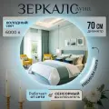 Настенное зеркало с подсветкой в ванную прихожую круглое сенсорный выключатель 6000К 70 см