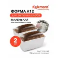 Форма для выпечки хлеба Kukmara Л12, прямоугольная, литая, алюминий, 16х8х8,5 см, 2 шт.
