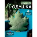 Подушка декоративная интерьерная Листок на диван 45х48 см.