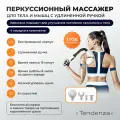 Перкуссионный массажер для тела и мышц с удлиненной ручкой Tendenza TZ-MP006