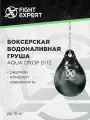 Боксерский мешок FIGHTEXPERT Aqua Drop D-12, водный мешок для бокса и MMA, подвесной, 18,6 кг, каплевидный