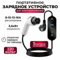 Портативная зарядная станция устройство кабель зарядный для электромобиля GBT 8а-16а 3.5 кВт 5м