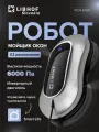 Робот для мытья окон Libhof WCR-6090 / двойное распыление / сухая и влажная уборка