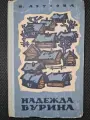 Редкая книга В. Леусова Надежда Бурина, роман, художник Г. Г. Леви. Красноярск, 1972 г.