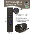Аппликатор Ляпко Спутник Плюс 6.2 (размер 59 х 235 мм), коричневый.