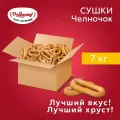 Сушки АО Владимирский хлебокомбинат Челночок 7 кг