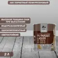 Лак паркетный полиуретановый Dufa Premium PU Parquet Laquer D333 глянцевый 2 л