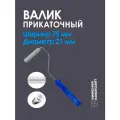 Валик для полиэфирной и эпоксидной смолы, стекломата, стеклоткани, для прикатки и удаления пузырей, разбивочный, 21 х 75 мм,