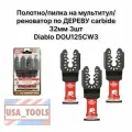 Полотно/пилка на мультитул/реноватор по дереву carbide 32мм 3шт Diablo DOU125CW3