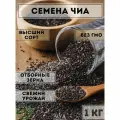 Семена чиа чёрные для похудения 1 кг