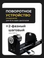 Зажимное поворотное устройство (ось) с кулачковым патроном для лазерного станка, 42 двигатель