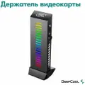 Держатель для видеокарты вертикальный DEEPCOOL GH-01 A-RGB черный [GH-01 A-RGB]