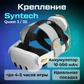Крепление для Oculus Quest 3/3S с одним аккумулятором Syntech Head Strap with Battery