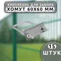 Крепеж для сетки Хомут 60х60 мм (15 шт.) оцинкованный.