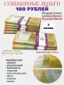 Деньги сувенирные 100 рублей новые игрушечные купюры, 7 пачек