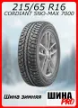 Шина зимняя шипованная CORDIANT 215/65/16 T 98 SNO-MAX 7000 Ш. для легковых автомобилей 16100120135