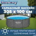Бассейн круглый каркасный, цвет: графит, объем: 6148 л, размер 305х100 см, дно: жёсткое