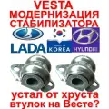 Втулки стабилизатора к-т 2 шт с сборе с скобами Веста Vesta Веста Кросс + Vesta NG Cross для модернизации оригинал от Hyundai Kia 8450006748