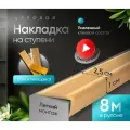 Противоскользящая самоклеящаяся угловая накладка на ступени бежевая 8 м узкая