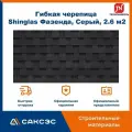 Гибкая черепица Технониколь Shinglas Фазенда, Серый, 2.6 м2 / Мягкая кровля Шинглас / Битумная черепица Фазенда