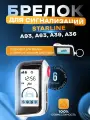 Брелок AirAuto совместимый c Старлайн А93, А63, А39, А36, Starline A93, A63, A39, A36 Dialog. Пульт с жк-дисплеем, с обратной связью.