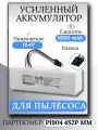 Аккумулятор для робота-пылесоса Xiaomi 14.4V 6500mAh