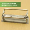 Ручная машинка для двоения кожи