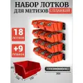 Набор лотков для метизов 18шт красные №2 150х150х85мм + планка 350мм 9 шт