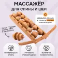 Массажер Тренажер Древмасс для спины и шеи 6 роликов + ролик прямая осанка PRO