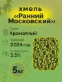 Хмель Ранний Московский гранулированный, 5кг, для приготовления пива