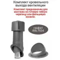 Комплект кровельного выхода вентиляции Seam 125is , цвет: серый, RAL 7024 графит.