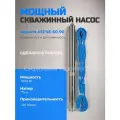 Насос скважинный Aquario ASP4E-60-90 встр. конд,60м 3769