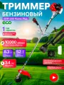 Мотокоса ECO GTP-255 Power Plus, Триммер бензиновый (2.5 кВт, 3.4 л. с, 52.0 см3, лёгкий запуск) (EC1551-5)