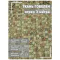 Ткань мебельная, гобелен, ширина 150 см х 3 метра, хлопок/ПЭФ