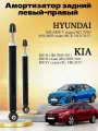 Амортизатор задний 2 шт комплект Hyundai Solaris 17- Kia Rio 05- Kia Rio II 05-