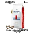 Кофе в зернах Egoiste Voyage 1кг