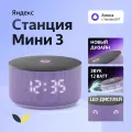 Умная колонка Яндекс Станция Мини 3 с Алисой на YaGPT,12 Вт, (YNDX-00027LIL), лиловый