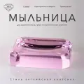 Мыльница настольная К&B, цвет розовый