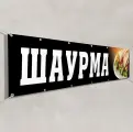 Рекламный баннер Шаурма / 1x0.5 м.