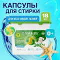Капсулы для стирки Synergetic UNIVERSAL для всех видов тканей, концентрированные, гипоаллергенные, 18 шт