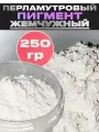 Пигмент перламутровый белый жемчуг VESTA PRO для декора, красок, косметики - 250гр