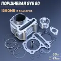 Поршневая (ЦПГ) 4T GY6 80 (D-47.0) BEEZMOTO (mod: B)