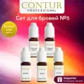 Сет пигментов №5 Contur Professional для перманентного макияжа бровей