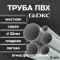 Труба ПВХ DKC гладкая, жесткая, легкая d32мм атмосферостойкая L1000 2шт.