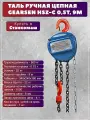 Таль ручная цепная HSZ-C 0,5т, 9м