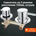 Смеситель для душевой кабины на 3 режима, штуцер. Межцентровое расстояние 100мм.