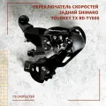 Переключатель скоростей задний Shimano Tourney TX RD-TY800, 7/8 скоростей